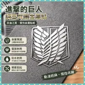 超正 ♠️進擊的巨人個性金屬貼 調查兵團自由之翼 動漫周邊手機電腦車貼紙
