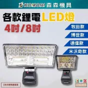 (店+)4吋/8吋  鋰電工作燈 牧田/得偉/米沃奇/博世款 LED探照燈 緊急照明燈 工地照明燈 充電