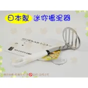  日本製 迷你搗泥器◆搗碎器/壓馬鈴薯泥/南瓜泥/酪梨泥/壓泥器/寶寶副食品【喬田】