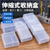 【伸縮式收納盒】透明塑膠長方形盒子 鉆頭銑刀車刀收納 機床附件刀桿包裝盒 工具收納盒 車刀收納盒 銑刀收納盒 鉆頭收納盒
