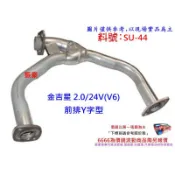 Suzuki 鈴木 金吉星 2.0 V6 24V 前排Y字型 排氣管 消音器 料號 SU-44 另有現場代客施工