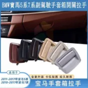 臺灣出貨🚚適用BMW寶馬5系7系副駕駛雜物箱開關拉手523525 730 740手套箱工具箱