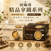 【好好生活｜CAFE!N】咖啡拿鐵二合一/焙茶拿鐵三合一(25公克X50入) 硬咖啡 咖啡 拿鐵 咖啡粉 好市多咖啡 現貨快出