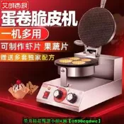 【現貨可開發票】艾朗西廚脆皮蛋卷機商用甜筒雞蛋卷果蔬蝦片機器雪糕皮冰淇淋蛋筒