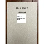 北一女中數學講義 7回 北一女 教師編 數學 學資 分科模擬試題 數甲 全新 108課綱 學測總複習 選修數學甲