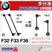 【一年保固】BMW F32 F33 F36 李仔串 前 後 平衡桿 防傾桿 後驅 四驅 M版 SIDEM 歐洲製造