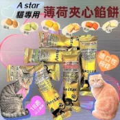 A star➤貓薄荷夾心餡餅 20g/包➤貓餡餅 貓餅乾 舒緩情 訓練 貓零食~附發票🌼寵物巿集🌼