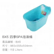 (店+)聯府 KEYWAY BX5 四季 113L 88.3*55.5*50.4 SPA 泡澡 洗澡 泡湯 台灣製造 泡澡桶