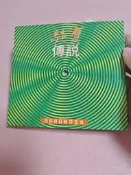 郭富城純真傳說CD港版，外紙盒和歌詞九新，歌詞內頁有一音CD級