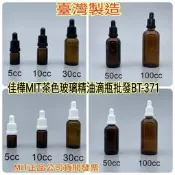 下殺↘【佳樺🇹🇼瓶瓶罐罐】MIT茶色玻璃精油滴瓶批發BT-371臺灣製正品開發票 滴瓶 滴管瓶 分裝滴瓶子 玻璃瓶