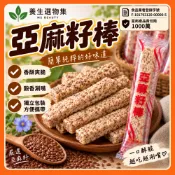 亞麻籽棒 1條價格 高纖健康零食 全麥亞麻籽餅乾棒 香脆營養棒 低負擔零嘴 早餐點心 追劇零食 五穀餅乾棒 養生零食