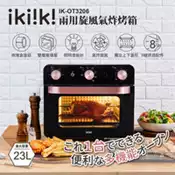 【百利市購物中心】(福利品)【ikiiki伊崎】23L兩用旋風氣炸烤箱 IK-OT3206