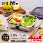 【CookPower 鍋寶】可微波304不鏽鋼分隔保鮮盒(870ml/2格)
