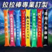 加油棒客製 充氣加油棒 印製文字logo 啦啦棒 助威棒 助威道具 派對氣氛用品 手持充氣啦啦棒 打氣加油棒 量大優惠