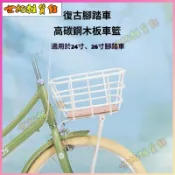 可開發票26車籃車筐24通用復古單車前置自行車籃子加粗車簍前車金屬後貨架車籃 腳踏車車籃 摺疊菜籃 登山車車籃 折疊車車