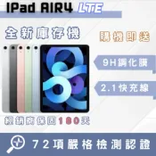 「庫存機」iPad Air4 LTE 64/256g 智慧型手機 中古機 二手機 福利機 蘋果 平板 吋 原廠公司貨