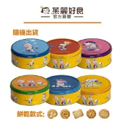 Snoopy 丹麥奶酥150g(隨機出貨)-無提袋｜丹麥進口 史努比 曲奇餅乾小禮盒 奶油酥餅【茱麗好食】