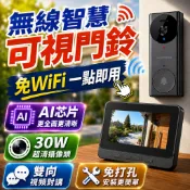 無線智慧可視門鈴 WiFi電子門鈴 AI智能攝影 防盜監控 雙向通話 免打孔安裝 家用門口攝影機 門鈴 無線門鈴