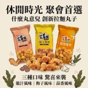 [媽寶免運費]現貨~附發票~團購/批發~維力 什麼丸意兒 休閒丸子 雞汁/梅子/蒜香 50G 隨手包