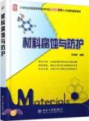 【三民網路書店】材料腐蝕與防護（簡體書） 作者：王保成