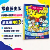 【常春藤出版】IVYLAND No.3兒童英語教材|適用8-15歲|銜接國中閱讀|STEAM跨領域|閱讀素養|雜誌式編排