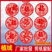 協貿國際日用品生活館 虎年春節福字靜電窗花貼紙新年裝飾用品喬遷生肖窗戶剪紙門貼年畫