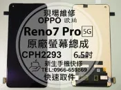 【新生手機快修】OPPO Reno7 Pro 5G CPH2293 原廠液晶螢幕總成 玻璃破裂 面板 現場維修更換
