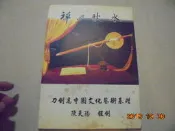 禪與秋水–陳天陽**阿騰哥二手書坊