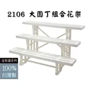 佳斯捷  2106  白色 大園丁組合花架 階梯式花架 擺攤陳列架  三層花架 台灣製