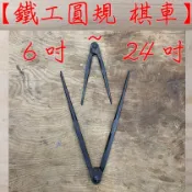 鐵工圓規 棋車 鹿港鐵店製 6吋 到 24吋 圓規 劃規 分規 兩腳規 鐵工用 金工用 瑋庭五金 電子發票