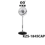 【中央牌】 18吋內旋式循環扇 KZS-1845CaP