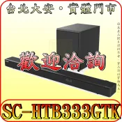 《三禾影》Panasonic 國際 SC-HTB333GTK SoundBar 3.1.2 聲道 家庭劇院音響系統