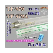 (店+)小廚師烘碗機 適用燈管 TF-979 TF-979A T5 10W UVC 254NM 藍光紫外線 殺菌燈管