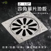 (店+)四角單片地板落水( 2“、2-1/2“) 不鏽鋼 台製 排水蓋 落水蓋 地板排水孔 四角地板落水