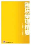 【三民網路書店】臨床藥理精要 作者：劉彥廷 編著;侯勝茂 監修