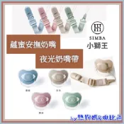 ✨公司貨➕附電子發票 小獅王 蘊蜜超柔拇指安撫奶嘴 小獅王奶嘴 初生 較大 / 蘿蔓桃樂絲夜光奶嘴帶 奶嘴鍊 奶嘴鏈