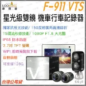 《送128G卡 LOOKING 錄得清 星光級 1080P》F-911 VTS wifi 雙鏡頭 廣角 機車 行車記錄器