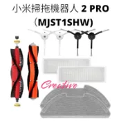 小米掃拖機器人配件  2 pro 配件 掃地機 耗材 米家  MJST1SHW 2pro 米家掃拖機器人 掃拖機配件