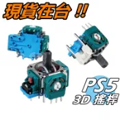 PS5 手把 類比搖桿 ALPS 蘑菇頭 PS5手把搖桿維修零件 搖桿頭 電位器 3D搖桿 搖桿帽