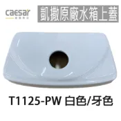 【CAESAR凱撒】原廠水箱上蓋 T1125  沖水鈕 牙色 白色 水箱蓋 CT1325 CT1425 馬桶蓋