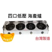 【快速出貨】營業用四口低壓 海產爐 小火鍋爐 黑頭爐 商業專用爐 夜市爐 鍋燒麵爐 丼飯爐 海產粥爐 慢火爐