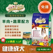 ★宅配免運★ LV藍帶精選 頂級狗飼料 (健康成犬)羊肉蔬果/(活力成犬)羊雞蔬果15公斤