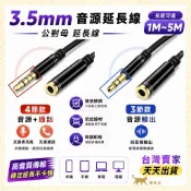 現貨台灣出 雙向互通 AUX 3.5mm音源延長線 公轉母 4節 3節 延長線 音源線 耳機 麥克風 有線耳機 3.5線