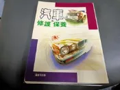 《汽車修護與保養》張豐榮 滿庭芳 ISBN：9579431833 無劃記(104U)