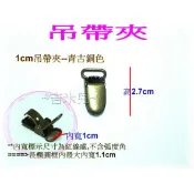 ~吉米兒~五金配材-青古銅色1~2.5cm吊帶夾