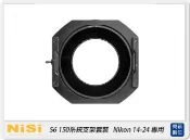 閃新科技 NISI 耐司 S6 濾鏡支架 150系統 支架套裝 一般版 Nikon 14-24mm 專用(公司貨)150x150，150x170 S5 改款