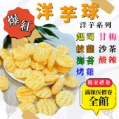 [現貨附發票] 洋芋球 洋芋片 白胡椒餅 古早味零食 傳統好滋味