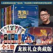 【任選】龍族1+2+3全套禮盒裝5冊 江南著 龍族1火之晨曦 悼亡者之瞳黑月之潮上中下修訂版 路明非卡塞爾學院玄幻武俠