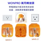 220V 冷氣萬用轉接頭 WONPRO 250V 10A T型 H型 1轉1萬用插座 帶電源指示燈 突破吸收器 防雷擊