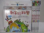 【露天書寶二手書T7/少年童書_AQG】魔法科學苑-動動手玩科學-力學篇等_8本合售